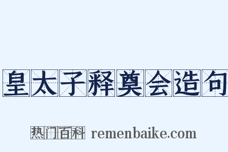 皇太子释奠会造句是什么意思的图片